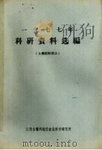 1977年科研资料选编  土壤肥料部分（ PDF版）