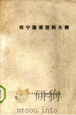 西宁蔬菜塑料大棚（1977 PDF版）