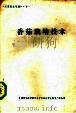 香菇栽培技术（ PDF版）