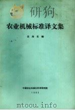 农业机械标准译文集  农用车辆（1983 PDF版）