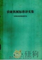 农业机械标准译文集  谷物收获机械和脱粒机（1983 PDF版）