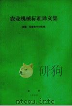 农业机械标准译文集  耕整、种植和中耕机械（1983 PDF版）