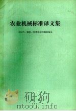 农业机械标准译文集 万向节、链条、胶带传动和螺旋输送 1984 PDF电子版封面
