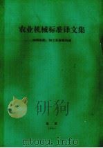农业机械标准译文集  饲料收获、加工及畜禽机械（1983 PDF版）