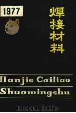 焊接材料说明书（ PDF版）