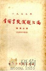 全国高考试题汇编  物理分册  1977年（ PDF版）