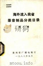 海外流入我省录音制品分类目录  第1辑（1983 PDF版）