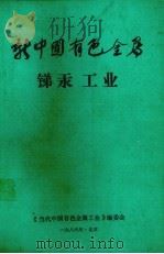 新中国有色金属锑汞工业（1986 PDF版）