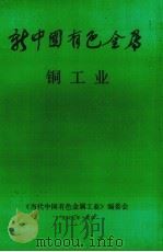 新中国有色金属  铜工业（1987 PDF版）