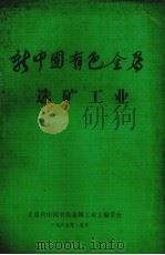 新中国有色金属  选矿工业（1987 PDF版）