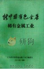 新中国有色金属  稀有金属工业（1987 PDF版）
