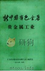 新中国有色金属  贵金属工业（1987 PDF版）