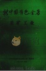 新中国有色金属  采矿工业（1987 PDF版）