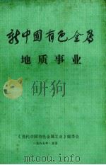 新中国有色金属  地质事业（1987 PDF版）
