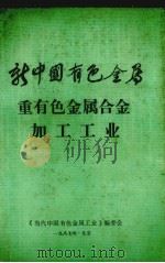 新中国有色金属  重有色金属合金加工工业（1987 PDF版）