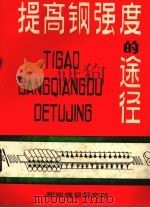 提高刚强度的途径（1980 PDF版）