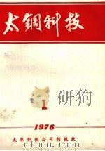 太钢科技  1（1976 PDF版）