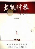 太钢科技  1（1978 PDF版）