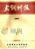太钢科技  1（1979 PDF版）