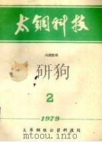 太钢科技  2（1979 PDF版）