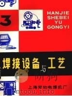 焊接设备与工艺  第3期（1976 PDF版）