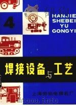 焊接设备与工艺  4（ PDF版）