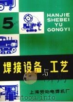 焊接设备与工艺  5（ PDF版）