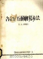 含金矿石的研究方法（1976 PDF版）