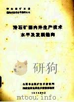 滑石矿国内外生产技术水平及发展趋向（1978 PDF版）