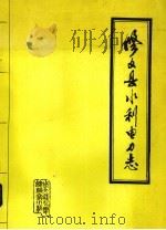修文县水利电力志（ PDF版）