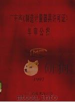 广东省《制造计量器具许可证》年审公报 1997 1997 PDF电子版封面 郑汉泉主编