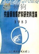 农业环境保护科研资料选编 1983 1983 PDF电子版封面 浙江农业大学编