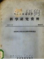 北京农业大学科学研究资料  纽约州立农业及生命科学学院简况（1980 PDF版）