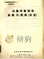 出国考察报告赴美、日、欧洲（农业）（1979 PDF版）