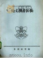 1980年科学研究报告会论文摘要汇编（ PDF版）