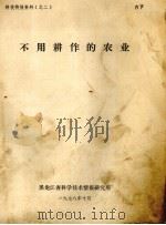 不用耕作的农业（1978 PDF版）