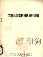 农业环境保护科研资料选编 1979 PDF电子版封面 浙江农业大学编辑