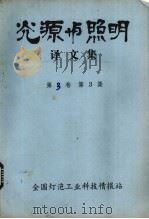 光源与照明译文集  第3卷  第3集（ PDF版）