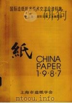 国际造纸技术学术交流会资料集  上海国际造纸工业展览会（ PDF版）