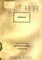 特种整理手册 1983 PDF电子版封面 全国印染工业科技情报站编