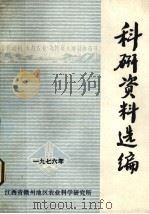 科技资料选编  1976（ PDF版）