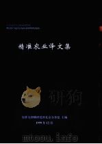 精准农业译文集（1999 PDF版）