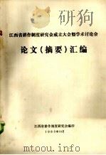 江西省耕作制度研究会成立大会暨学术讨论会论文  摘要  汇编（1983 PDF版）