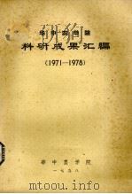 华中农学院科研成果汇编 1971-1978 1978 PDF电子版封面 华中农学院编辑