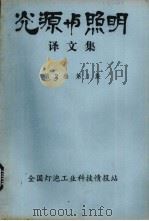 光源与照明译文集  第3卷  第1集（1985 PDF版）