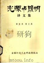 光源与照明译文集  第2卷  第2集（1986 PDF版）