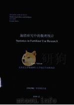 施肥研究中的数理统计（ PDF版）
