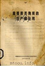腐植酸类物质的生产和应用（1978 PDF版）