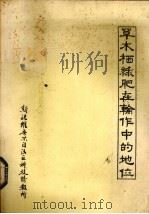 草木栖绿肥在轮作中的地位（1980 PDF版）