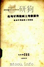 赴匈牙利盐碱土考察报告（1980 PDF版）